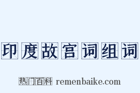 印度故宫词组词是什么意思的图片